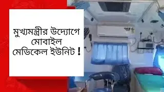 মুখ্যমন্ত্রীর উদ্যোগে মোবাইল মেডিকেল ইউনিট !!!