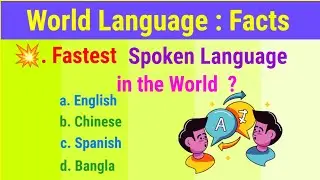 🌍 World Languages Quiz | Interesting Facts MCQ | Test Your Knowledge | gk in English | MCQ test | GK