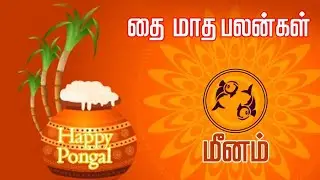 meenam | மீனம்தை மாத பலன் | meenam thai matha balan