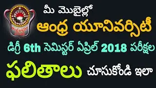 Andhra University Degree 6th semester Results 2018 |Telugu| How to check AU Degree Results 2018