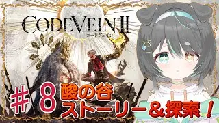 【コードヴェイン2】酸の谷探索！寄り道多めでストーリーも進める🐶【【CODE VEIN Ⅱ】