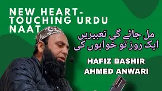 BIGDI BHI BANAEGE || New Urdu Naat Sharif || Cover By Hafiz Bashir Ahmed || The World Of Naat