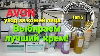 AVON ⚛ Уход за кожей лица ⚛ Выбираем лучший крем😉👍