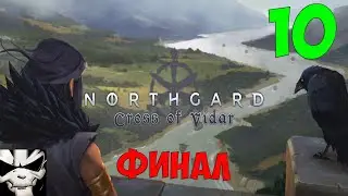 Northgard - Крест Видара - Смертельная сложность - Глава 10 Нуармутье