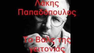 Lakis Papadopoulos , Ekeinos & ekeinos - To vals tis geitonias