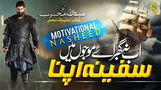 Motivational Nasheed 2023 - Ab Muqabil Hai Har Ek - Abdullah Mehboob - Cheetah Productions - Tarana