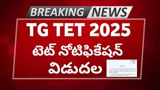 TG TET 2025 Notification Released | తెలంగాణ టెట్ నోటిఫికేషన్ విడుదల 2025 | TS TET 2025 Notification