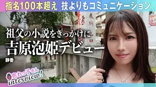 メディア出演多数！吉原有名泡姫／祖父の小説をきっかけにデビュー／指名100本越え／技よりもコミュニケーション／自然体の魅力／無理に来店させないのが安定のコツ／静香