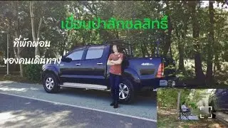  เขื่อนป่าสักชลสิทธิ์...ที่พักผ่อนของคนเดินทาง... 