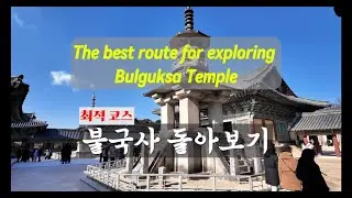 불국사 베스트 관람 코스  - 이 순서대로만 걸어보세요 Best Route for exploring the Bulguksa #불국사 #경주여행 #경주여행사 #국내여행