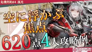 【危機契約#4-孤光】空に浮かぶ焦点 620評価値② 4人攻略例 (CC#4 Sky Focus 620points)【アークナイツ/明日方舟/Arknights】