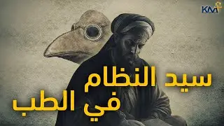 القانون في الطب - مقاومة الطاعون وسيد النظام في الطب | كتب غيرت التاريخ #كمت