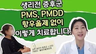 생리전 우울증,  PMDD(월경전불쾌장애)  항우울제 없이 건강하게 치료하는 방법
