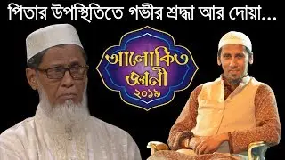 শাহাদাৎ ফয়সাল সম্পর্কে তার বাবার কিছু কথা, আলোকিত জ্ঞানী পরিবারের গভীর শ্রদ্ধা...
