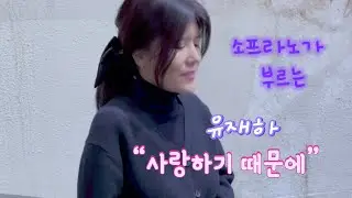 유재하. 사랑하기 때문에 소프라노 이재은 #유재하#사랑하기때문에#사랑노래#겨울노래#위로#새해#희망