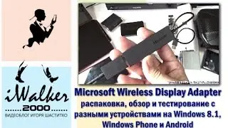 ГаджеТы: Microsoft Wireless Display Adapter - распаковка и тестирование с Windows/Android