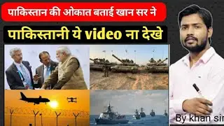 Pakistan की  ओकात khan sir RQS ACADEMY