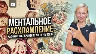 Ментальное расхламление: как очистить окружение и вернуть покой