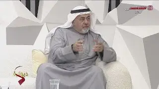ديوان الشاهد مع د. راشد الشطي 05-02-2025