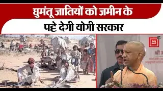 Nomadic castes को जमीन के पट्टे देगी Yogi Government, CM Yogi बोले- &lsquo;2017 से पहले उनसे अन्याय हुआ