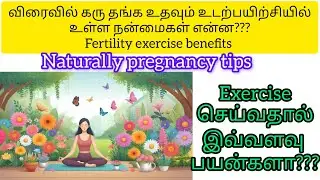 Fertility exercise benefits in tamil/Natural pregnancy tips/boost ovulation/Nila's pregnancy