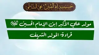 السيرة الشريفة مولد علي الأكبر إبن الإمام الحسين (ع) 1447هـ