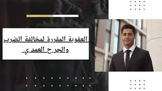 العقوبة المقررة لمخالفة الضرب والجرح العمدي في القانون الجزائري