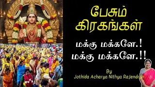 மக்கு மக்களே.! மக்கு மக்களே.!! | Episode - 692 | Pesum Grahangal | Nithya Rajendran | 2026