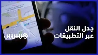 بلاغ ولاية البيضاء سطات حول النقل عبر التطبيقات.. نقابات تعتبره غير كاف وأخرى تطالب بالتقنين