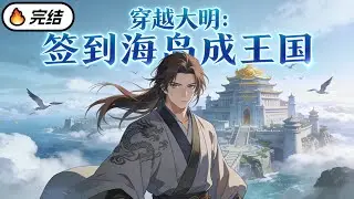 一口氣看完！穿越大明，我靠簽到系統，把一個荒涼海島簽到成了海上王國！#動態漫畫 #穿越 #anime #animation