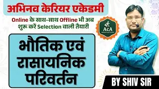 भौतिक एवं रासायनिक परिवर्तन | Science Class | Online & Offline | By Shiv Sir