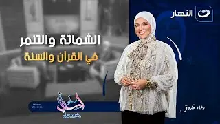 الشماتة والتنمر في القرآن والسنة | اسأل مع دعاء | السبت 17 يناير 2026