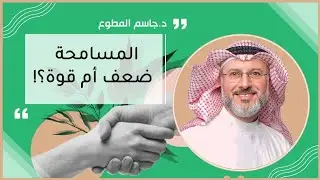 المسامحة ضعف أم قوة؟! 💚