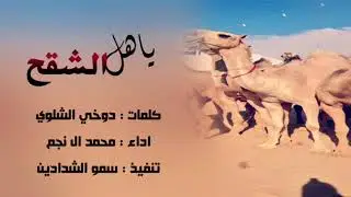 💥💥جـديــد💥🔥🔥درررع بني الـحـارث🔥 💥الشاعر: دوخي بن حريش الشلوي 💥 🔥المنشد: محمد آل نجم🔥😳😱😱
