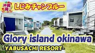 【Glory island okinawa -YABUSACHI RESORT-】沖縄南部のオシャレホテルに宿泊。【南城市】