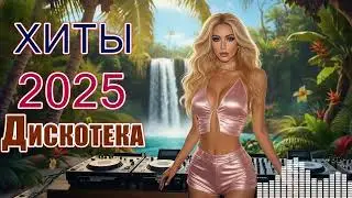 Танцевальные ХИТЫ 2024-2025 🔥 Зажигательная Дискотека для души и тела 💃