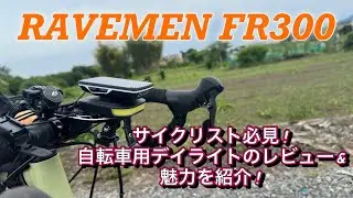 自転車用デイライトの魅力をご紹介！