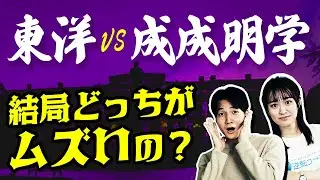 【結論出します】東洋大学と成成明学って結局どっちがムズいの？