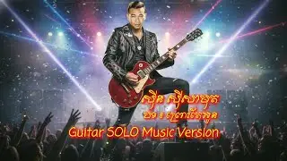 Sin Sisamuth ស៊ីន ស៊ីសាមុត​ | ព្រោះតែអូន Guitar Solo Version