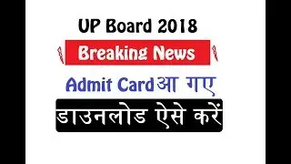 UP Board Admit Card 2018 - सबसे पहले डाउनलोड करें Sarkari Exam | Sarkari Result