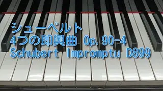 シューベルト 4つの即興曲 Op.90-4 Schubert Impromptu D899