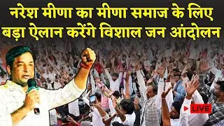 Naresh Meena करेंगे Rajasthan में विशाल आंदोलन, मीणा समाज के सामने कर दी बड़ी मांग | Rajasthan News