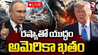 Russia Vs US Nuclear War🔴LIVE : రష్యాతో అమెరికా యుద్ధం | Putin WARNS Trump | Russia Oil To India
