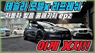 Tesla Model X Refresh. Full Car Soundproofing Package ep2.