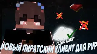 CLOUD CLIENT } НОВЫЙ ПИРАТСКИЙ КЛИЕНТ ДЛЯ ПВП?