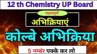कोल्बे अभिक्रिया  किसे कहते है  class12 Chemistry  reaction. 12th Chemistry Important Reactions 2026
