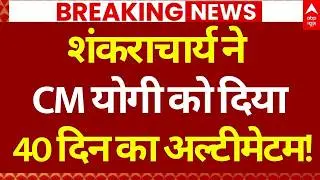 Shankaracharya Attack on UP Government LIVE: CM Yogi को दिया 40 दिन का अल्टीमेटम! | Beef Ban | Hindu