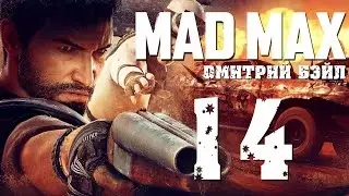 Прохождение MAD MAX (Безумный Макс)&mdash; Часть 14: Главарь Засос.Демон Скорости