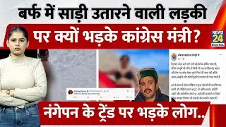Manali Reel Controversy: अर्धनग्न VIDEO Viral | मंत्री Vikramaditya का सख्त बयान | Half-Nude Video