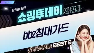 BBZ 침대가드 비교! V3 시리즈부터 휴대용까지, 안전한 유아 침대 가드 추천